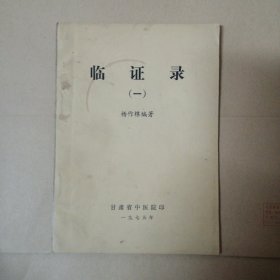 临证录