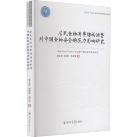 居民食物消费结构演替对中国食物安全的压力影响研究