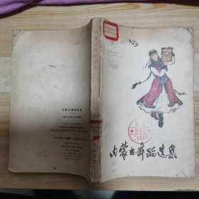 内蒙古舞蹈选集