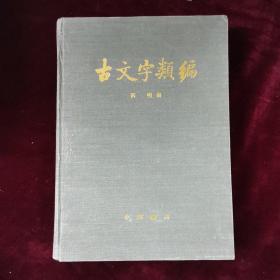 《古文字类编》漆布精装 古文字类编1991年 3刷