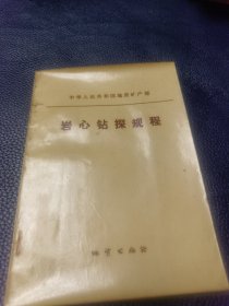 岩心钻探规程