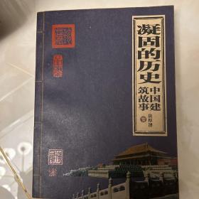 凝固的历史：中国建筑故事 一版一印 全彩页