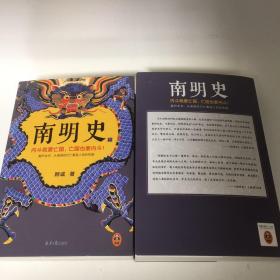 【正版现货，一版一印，低价出】南明史（上、下册，全2册）内斗就要亡国，亡国也要内斗！从南明的灭亡，看透人性的荒唐！本书荣获中国国家图书奖，当代著名明史大家顾诚先生代表著作，畅销多年，带书衣，钤印本，值得收藏，顾诚不囿于前人结论，不迷信史料，令人信服地去伪存真，基于基本史实作出自己合理分析判断，得出不故做惊人之语的论断，对于人们来说那段历史非常混乱，各方势力和各类历史事件变幻太快，内容繁复，难以弄清