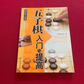 棋牌娱乐指南：五子棋入门与提高