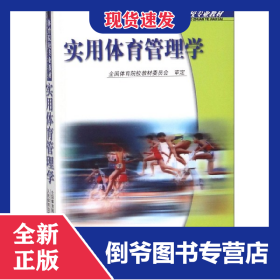 实用体育管理学(体育院校专业教材)