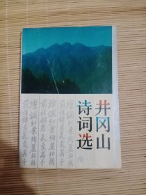 井冈山诗词选