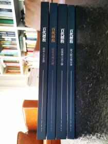 北京保利艺术馆展览《百代标程》全套4册 精装大8开。