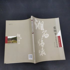 湘西情怀:张绍平书法及诗文选·一个石油人的交响曲(签赠本)