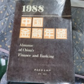 中国金融年鉴1988