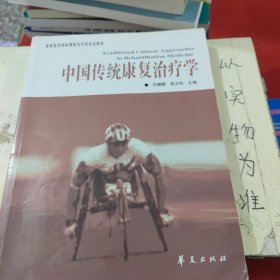 高等医学院校康复治疗学专业教材：中国传统康复治疗学