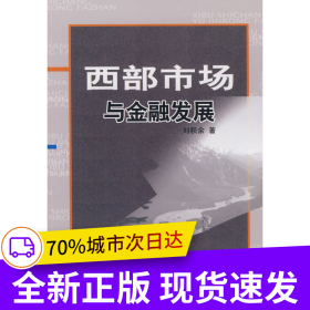 西部市場(chǎng)與金融發(fā)展
