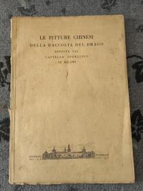 《Mr and Mrs G.DEL DRAGO夫妇 收藏中国书画图录》1931年