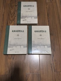 杭州市拱墅区志 （上中下）精装本 （全新未拆封）大16开