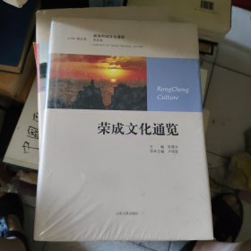 荣成文化通览