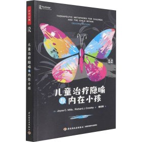 儿童治疗隐喻与内在小孩 原著第2版 9787518437504 (美)乔伊斯·C.米尔斯,(美)理查德·J.克劳利 中国轻工业出版社
