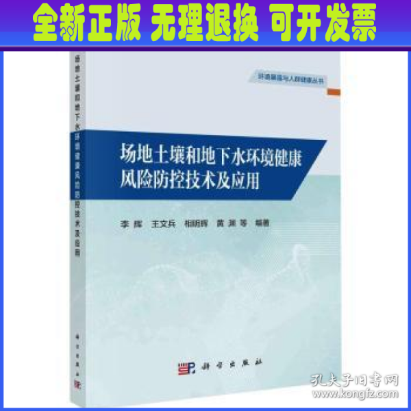 场地土壤和地下水环境健康风险防控技术及应用