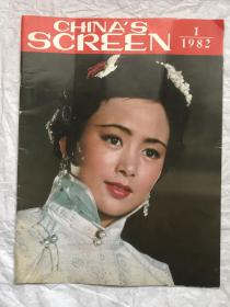 CHINA‘S SCREEN 1982.1