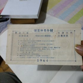 1964年储蓄种类介绍宣传单