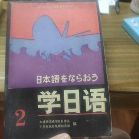 学日语(全三册)