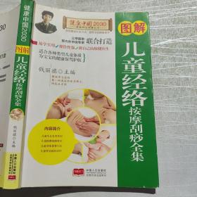 图解儿童经络按摩刮痧全集—健康中国2030家庭养生保健丛书