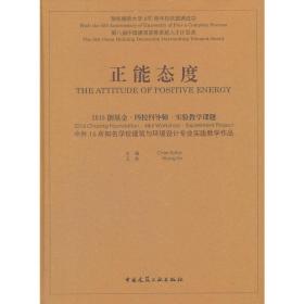 正能态度：2016创基金·四校四导师·实验教学课题 中外16所知名学校建筑与环境设计专