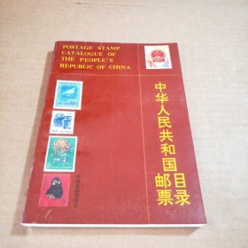 中华人民共和国邮票目录（1989）