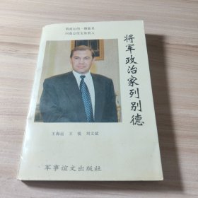 将军政治家列别德