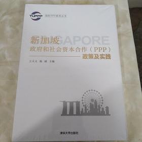 国际PPP系列丛书：新加坡政府和社会资本合作（PPP）政策及实践