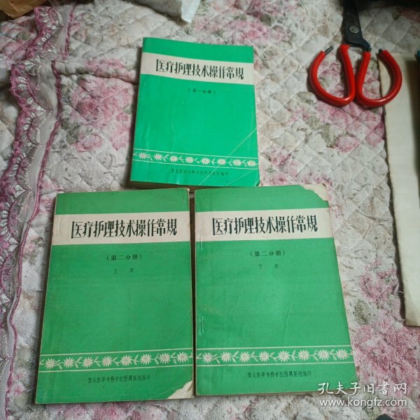 医疗护理技术操作常规(第一分册)(第二分册上下)3本