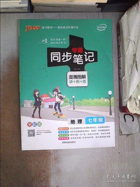 2017版 绿卡图书 学霸同步笔记漫画图解：地理（七年级 通用版 全彩版）