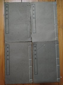 《戴东原集》线装全四册
