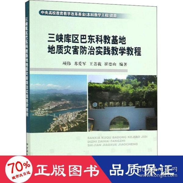 三峡库区巴东科教基地地质灾害防治实践教学教程