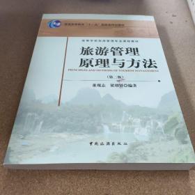 旅游管理原理与方法（第2版）/普通高等教育“十一五”国家级规划教材·高等学校旅游管理专业课程教材