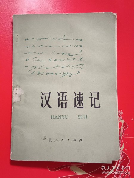汉语速记