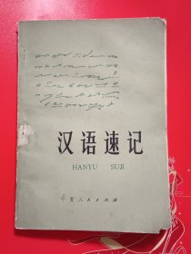 汉语速记