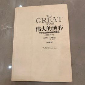 伟大的博弈：华尔街金融帝国的崛起（1653-2011）