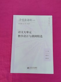 语文大单元教学设计与课例精选