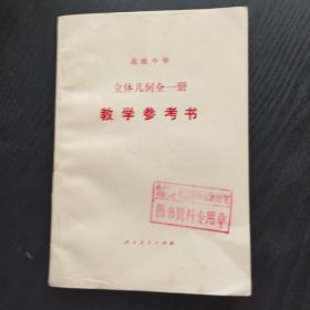 高级中学 立体几何全一册 教学参考书。