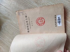 陈赓同志在上海