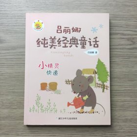 吕丽娜纯美经典童话：小精灵快递