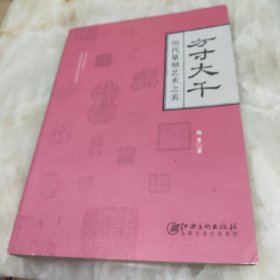 方寸大千：历代篆刻艺术之美 签名版
