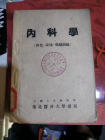 内科学【消化、泌尿、运动病编】--1949出版-