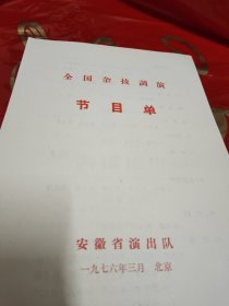 节目单全国杂技调演—安徽省演出队