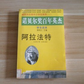 阿拉法特-諾貝爾獎百年英杰