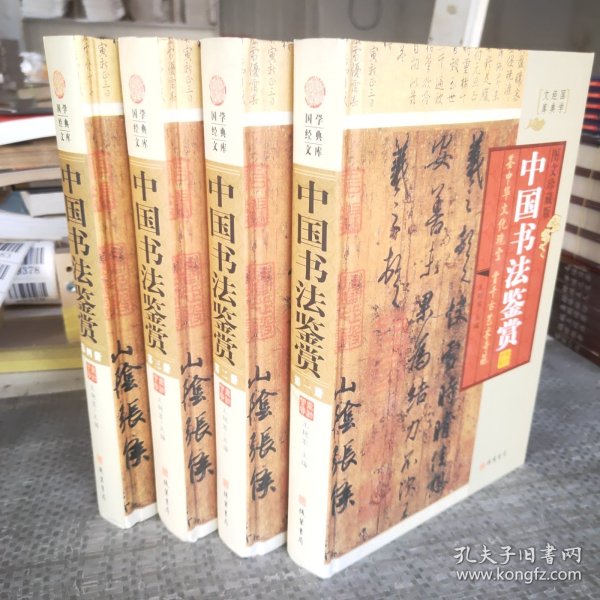 中国书法鉴赏（小插盒）