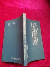 许公纪念馆碑廊诗亭简释