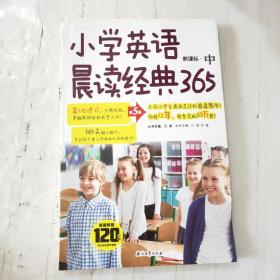 小学英语晨读经典365中(第5版)