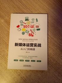 新媒体运营实战从入门到精通