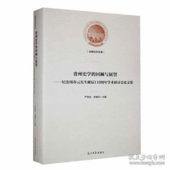 贵州史学的回顾与展望——纪念周春元先生诞辰110周年学术研讨会论文集