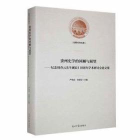 贵州史学的回顾与展望——纪念周春元先生诞辰110周年学术研讨会论文集